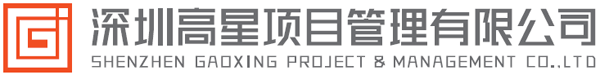 深圳高星项目管理有限公司