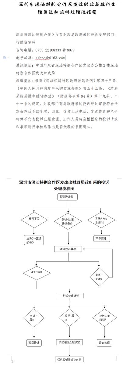 深圳市深汕特别合作区发改财政局投诉受理渠道和投诉处理流程图.jpg